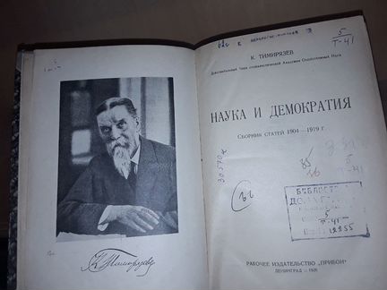 Тимирязев К.А. Наука и демократия. 1926 г