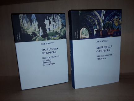 Бакст Л. Моя душа открыта. В 2-х книгах