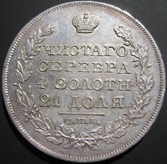 Рубль 1829 года Массон