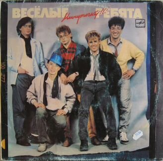 Пластинка Весёлые Ребята Минуточку