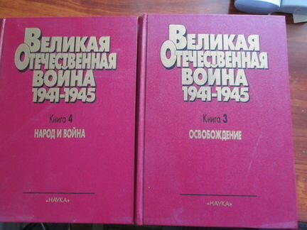 Великая отечественная война 41-45 кн.3,изд.Наука,т