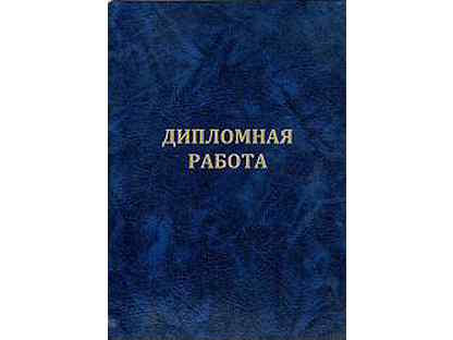 авито дипломные работы. авито дипломные работы. выпускная квалификационная работа. вкр дипломный проект. отзыв на авито за дипломную работу.