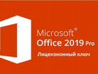 Лицензионный ключ Microsoft Office 2019 Pro