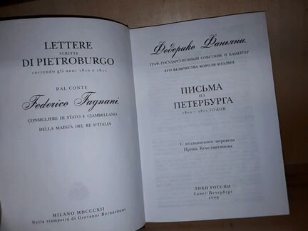 Фаньяни Ф. Письма из Петербурга 1810-1811 гг