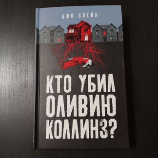 Детектив Джо Спейн “Кто убил Оливию Коллинз”