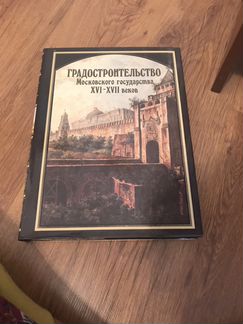 Книга Градостроительство Московского государства X