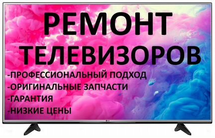 Ремонт телевизоров на дому 24ч