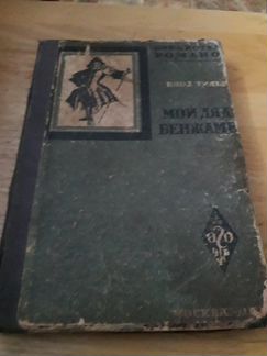 Клод тилье мой дядя бенжамен 1930г