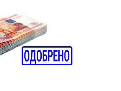 Перед одобрена. Кредит одобрен. Займ одобрен. Одобрение кредита. Кредит одобрен печать.