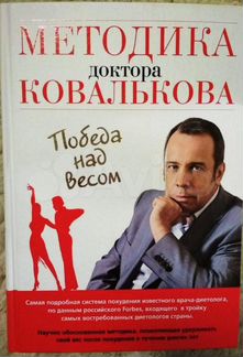 Методика доктора Ковалькова Победа над весом