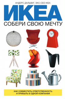 Книга икеа собери свою мечту