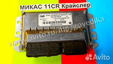 Эбу Мозг на Газ Микас 11CR 581.3763000-07 Крайслер