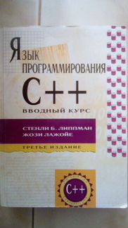 Язык программирования С++, вводный курс С. Липпман