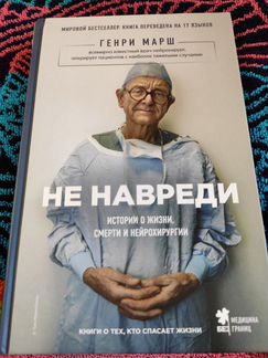 Книга Не навреди Генри Марш