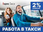 Работа в такси Яндекс низкая комиссия
