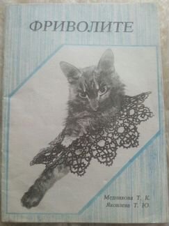 Фриволите - книжечка по челночному кружеву