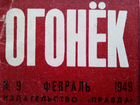 Журнал Огонёк СССР от 27.02.1949г