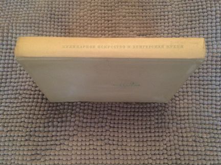 Венгерская кухня. 1957