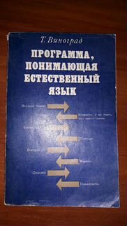 Т.Виноград,Программа понимающая естественный язык