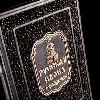 Книга подарочная «Русская икона. Стили и жанры»