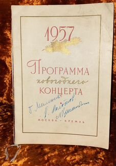 Автографы Маленкова, Молотова, Кагановича. 1957