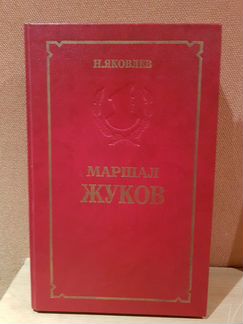 Маршал Жуков. Книга в 50 летию со дня победы