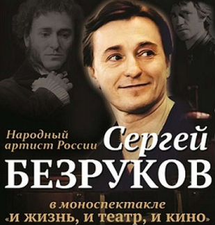 Билет на моноспектакль Сергея Безрукова