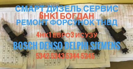 Форсунки для Исузу Форвард 5.2