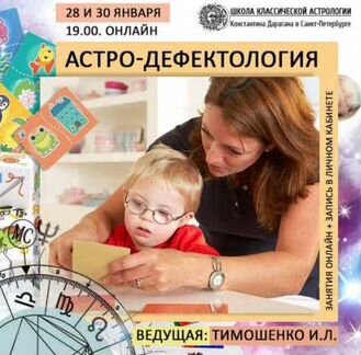 Ирина Тимошенко - Астро-дефектология
