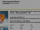 Билеты на хоккей на Этап Еврохоккейтура Россия-Фин объявление продам