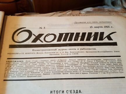 Журнал Охотник за 1924-1925 гг
