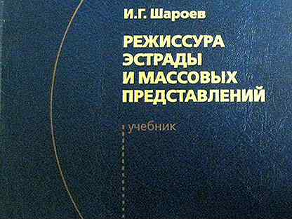 Представление учебника. Учебник ГИТИС режиссуре книги. Режиссура книги.