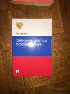 Комментарий к Конституции РФ