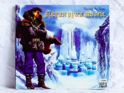 CD MP3 Урсула Ле Гуин - Левая рука тьмы