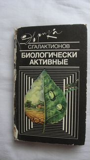 Биологически активные С. Г. Галактионов