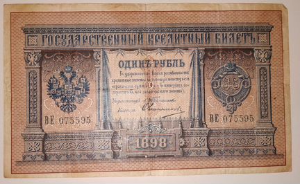 Один рубль 1898 года