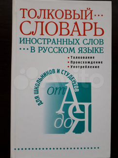 Толковый словарь иностранных слов в русском языке