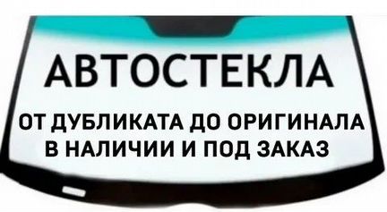 Лобовое стекло на Ниссан Кашкай, любые стёкла