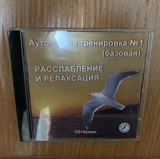 CD Аутогенная трерировка, релаксация