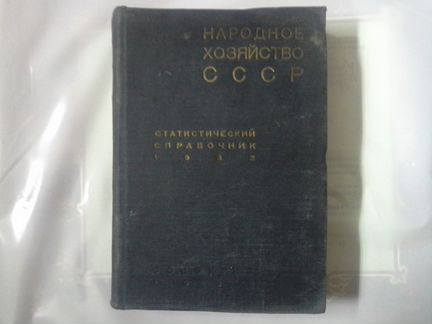 Народное хозяйство СССР. Статистический справочник