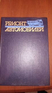 Книга Ремонт автомобилей Румянцев 1988