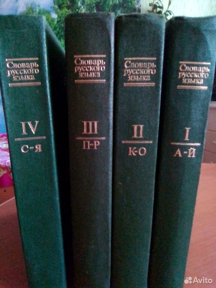 Словарь русского языка