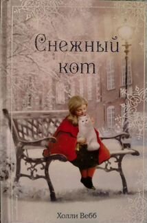 Холли Вебб Рождественские истории