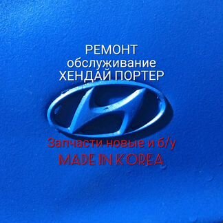 Ремонт Хендай Портер