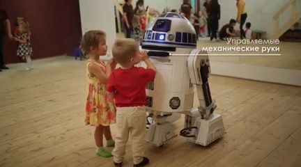 Аренда робота R2D2
