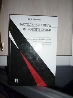 Настольная Книга Морового Судьи