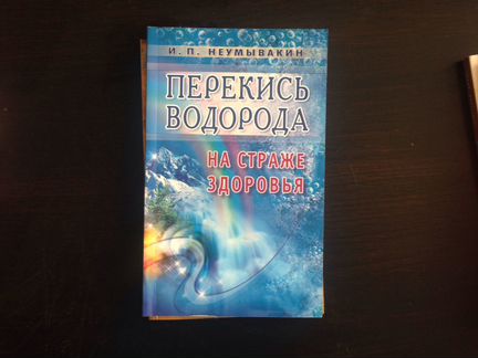 И.П. Неумывакин книги