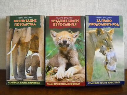 Видеокасеты Ридерз Дайджест