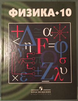 Физика 10 класс Просвещение