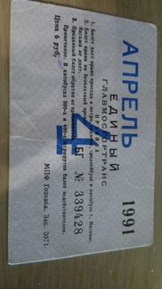 Мосгортранс единый билет апрель 1991 года